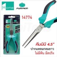 ราคา Pumpkin home คีมปากแหลมมินิ 4.5" กลมยาว ไม่มีฟัน มีสปริง รุ่น 14774 ​​​​​​​เคลือบน้ำมันกันสนิม ปากคีมเรียวแหลมเล็ก (29980491081)