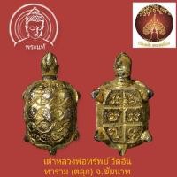ราคา พญาเต่าเรือน หลวงพ่อทรัพย์ วัดตลุก จ.ชัยนาท ปี 2520 เนื้อกะไหล่ทอ (24681315921)