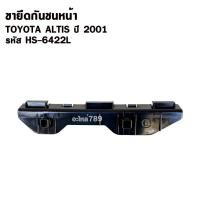 ราคา ขายึดกันชนหน้า TOYOTA ALTIS ปี 2001 โตโยต้า อัลติส (56056740438)