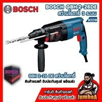 ราคา BOSCH GBH 2-26DE GBH2-26DFR สว่านโรตารี่ 3 ระบบ 800W ของแท้ รับประกันศูนย์ พร้อมจัดส่ง (19695357835)