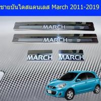 ราคา ชายบันไดสแตนเลส/สคัพเพลท นิสสัน มาร์ช Nissan March 2011-2019 (3342500489)