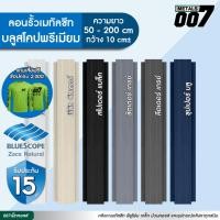 ราคา บลูสโคป ลอนรั้วเมทัลชีทสีพรีเมียม (ผิวด้าน )รั้วระแนงเมทัลชีท รั้วบ้าน กว้าง10ซม ยาว50-200ซม หนา0.35มม รับประกัน 15 ปี (53450002101)