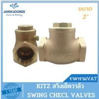 ราคา KITZ check valve สวิงเช็ควาล์วทองเหลือง KITZ (Bronze Swing Check Valve) รุ่น R ขนาด 2 นิ้ว สวิงเช็ควาล์ว เช็ควาล์ว2นิ้ว (22042541518)