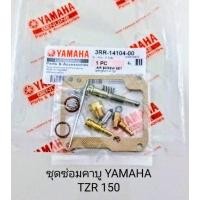 ราคา ชุดซ่อมคาบู / ชุดซ่อมคาบูเรเตอร์ YAMAHA TZR150 (เกรดA) (25218490117)