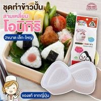 ราคา สินค้าจากญี่ปุ่น พิมพ์กดข้าว พิมพ์ทำข้าวปั้น สามเหลี่ยม โอนิกิริ แม่พิมพ์สามเหลี่ยม สำหรับปั้นโอนิกิริ ข้าวห่อสาหร่าย (11218039397)