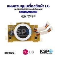 ราคา แผงควบคุมเครื่องซักผ้า LG แอลจี รุ่น EBR87419859 บอร์ดดิสเพลย์ สำหรับ LG Auto (เทียบใช้) อะไหล่เครื่องซักผ้า (43424034658)