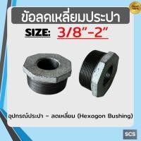 ราคา ข้อลดเหลี่ยม เหล็ก ขนาด3/8" -2นิ้ว ข้อต่อลดขนาด เกลียวนนอก-ใน ลดเหลี่ยมประปา อุปกรณ์ประปา Galvanized Hexagon Bushing (42906659888)