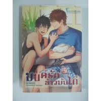 ราคา นิยายวาย มนต์รักข้าวมันไก่ (23517842690)