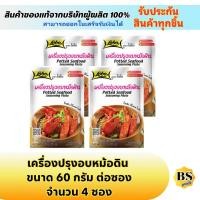 ราคา BSgoods(4x60g) โลโบ เครื่องปรุงอบหม้อดิน lobo potted seafood seasoning paste / ผงปรุงรสสำเร็จรูป ทำกุ้งอบวุ้นเส้น (15529609148)