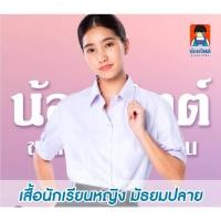 ราคา เสื้อนักเรียนหญิง ม.ปลาย น้อมจิตต์ (53456090267)