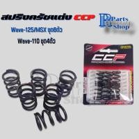 ราคา สปริงครัชแต่ง สำหรับWAVE125 /MSX /Wave110สปริงครัชCCP (15156743945)