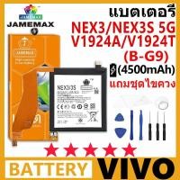 ราคา แบตเตอรี่ JAMEMAX รุ่น VIVO NEX 3/NEX 3S 5G/V1924A/V1924T รุ่น B-G9 ฟรีชุดไขควง รับประกัน 99 วัน (25216752351)