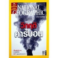 ราคา NATIONAL GEOGRAPHIC ฉบับภาษาไทย ตุลาคม 2550 วิกฤติคาร์บอน (24339768203)