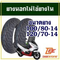 ราคา ยางนอก DEESTONE (ไม่ใช้ยางใน) CLICK160 / PCX150 ปี18-20 ยางหน้า 100/80-14 , ยางหลัง 120/70-14 (40129109269)