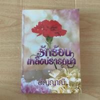 ราคา รักร้อนเพลิงปรารถนา โดย อัญญาณี - ปก 350 นิยายมือ 2 สภาพ 85% (44308697383)