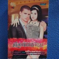 ราคา หนังสือนิยายเรื่องเถื่อนทัณฑ์ซาตาน (3231783174)