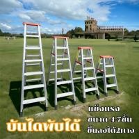 ราคา Sabai Shop 159 บันไดอลูมิเนียม ขนาด 4-8 ขั้น ขึ้นลงได้ 2ทาง บันได อลูมิเนียม บันไดทรงA บันไดพับ บันไดพับได้อลูมเนียม (46452483577)