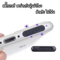 ราคา ฟิล์มกันรอยลำโพง สติ๊กเกอร์ ตาข่ายกันฝุ่นโทรศัพท์มือถือ ตาข่ายกันฝุ่นลำโพง สำหรับไอโฟน iphone (20350019234)