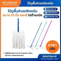 ราคา ไม้ถูพื้นม็อบหนีบ ขนาด 10" (ด้ามเหล็กหุ้ม+ผ้าแบน 200 g.) (15402953602)