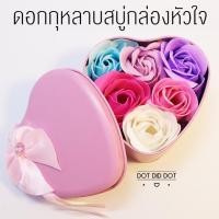 ราคา ดอกกุหลาบสบู่ ดอกกุหลาบสบู่ในกล่องหัวใจ กล่องหัวใจ ดอกกุหลาบ สบู่ ของขวัญวันวาเลนไทน์ ของขวัญที่ระลึก (12875501971)