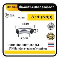 ราคา ข้องอสแตนเลส6หุน 3/4 ข้องอสแตนเลสผิวเงา ข้องอสแตนเลสผิวแฮร์ลาย (25716739745)