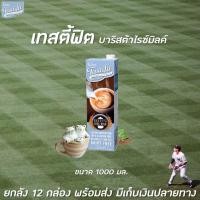 ราคา ยกลัง เทสตี้ฟิต บาริสต้า ไรซ์ มิลค์ 1000 มล. รวม 12 กล่อง 4Care Tastifit Barista นมข้าว เติมกาแฟ ตีฟองนม (0884) (9809702216)