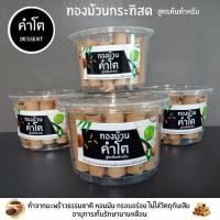 ราคา ทองม้วนกระทิสด (4กระปุก) (8232461775)