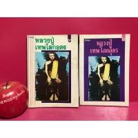 ราคา หลวงปู่เทพโลกอุดร โลกทิพย์เล่มเล็ก หนังสือมือสอง (29828986495)