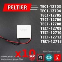 ราคา 10 Sets – Peltier แผ่น ร้อนเย็น หลายรุ่น ให้เลือก (43768636538)