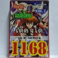 ราคา การ์ดยูกิ 1168 เด็คจูได ชุด E-HERO 6 #การ์ดยูกิ #ยูกิ #1168 (4342940324)