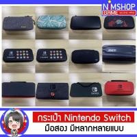 ราคา (มือ2) กระเป๋า Nintendo Switch, OLED มือสอง กล่องแดง กล่องขาว V1 V2 (10307113966)