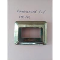 ราคา ฝาครอบเหลี่ยม ,ฝาครอบเหล็กกล่อง, สแตนเลส เกรด 304 ขนาด 2"x1" พร้อมส่ง (5571070536)