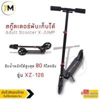 ราคา สกู๊ตเตอร์ล้อยาง 2 ล้อ สำหรับเด็กโตและผู้ใหญ่ สกู๊ตเตอร์พับเก็บได้ Adult Scooter XZ-126 (สีดำ, ขาว) (14527220725)