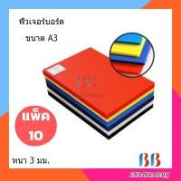 ราคา ฟิวเจอร์บอร์ด A3 หนา 3 มม. แพ็ค 10 แผ่น (20967523710)