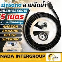 ราคา แท้ ส่งไวZINSANO สายฉีดน้ำ Amazon BBZIHOSE0015 / BBZIHOSE0016 สายเครื่องฉีดน้ำ อุปกรณ์เครื่องฉีดน้ำ (14390928819)
