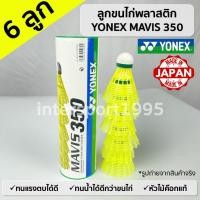 ราคา (ของแท้100%)ลูกแบด ลูกแบดมินตันพลาสติก Yonex MAVIS 350 สีเหลือง 6 ลูก (พร้อมส่ง มีเก็บเงินปลายทาง) (16011314352)