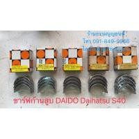 ราคา ชาร์ฟก้านสูบ Daido Daihatsu S40 (8873610790)