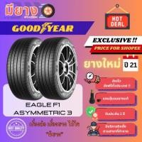 ราคา ยาง Goodyear รุ่น Eagle F1 Asymmetric 3 เบอร์ 255/35R19 ยางใหม่ปี 21 [1, 2แถม1] (44054478600)