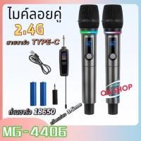 ราคา ไมค์ลอยไร้สาย ไมค์โครโฟนแบบพกพา MG-4406 ชุดรับ-ส่งไมโครโฟนไร้สาย (ไมค์ลอยคู่)Wireless Microphone 2.4G (54401715636)