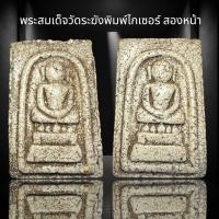 ราคา พระสมเด็จวัดระฆังพิมพ์ไกเซอร์ สองหน้า (S17) (55604651026)