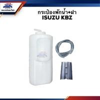 ราคา กระป๋องพักน้ำ / หม้อพักน้ำ + ฝา ISUZU KBZ (8267927623)