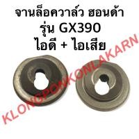 ราคา จานล็อควาล์ว ฮอนด้า รุ่น GX390 ไอดี + ไอเสีย จานรองวาล์ว จานวาล์ว ( 1 คำสั่งซื้อ = 1 คู่ ) จานวาล์ว จานล็อควาล์วgx390 (11873921908)