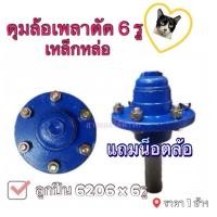 ราคา ดุมล้อ 6รู เหล็กหล่อ ลูกปืน 6206 ดุมสาลี่ ดุมรถลาก [ราคา1ข้าง] พร้อมน๊อตล้อ (25819370964)