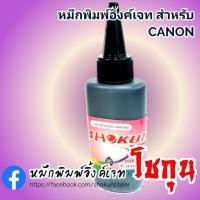 ราคา หมึกเติมอิงค์เจ็ท หมึกเติม CANON​ สีดำ บรรจุ 100 cc. 1 ขวด (4449345103)