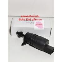 ราคา มอเตอร์ฉีดน้ำฝน ยี่ห้อ No Brand รุ่น BMW E46 (ปลั๊กแบน) ตรงรุ่น (ของใหม่) (4415833837)
