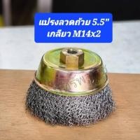 ราคา แปรงลวดถ้วย แปรงลวดถ้วยลวดขาว ขนาด 5.5" เกลียว14 x2mm ยี่ห้อธรรมดา(ราคา/1อัน) (11454139810)