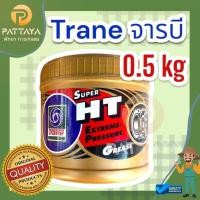 ราคา จารบี Trane จารบี ปั๊มสามสูบ/ลูกปืน/เครื่องตัดหญ้า ทนความร้อนสูง [แท้เนื้อทอง][0.5 g.] (40753561052)