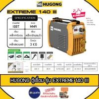 ราคา HUGONG เครื่องเชื่อม รุ่น Extreme 140III ตู้เชื่อมระบบ MMA Inverter ตู้เชื่อมพกพา (รับประกัน 2 ปี) (26971395733)