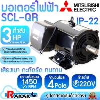 ราคา MITSUBISHI มอเตอร์ มอเตอร์ไฟฟ้า SCL-QR 3 HP 4P 220V แกนเพลา 28 มม. (23667388154)