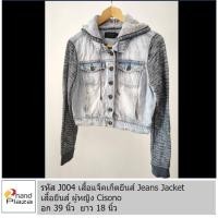 ราคา มือสอง รหัส J004 เสื้อแจ๊คเก็ตยีนส์ผู้หญิง มีฮู๊ด แขนยาว เสื้อคลุม แจ็คเก็ต ยีนส์ Denim Jacket (27427137209)